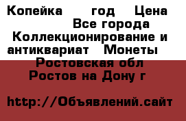 Копейка 1728 год. › Цена ­ 2 500 - Все города Коллекционирование и антиквариат » Монеты   . Ростовская обл.,Ростов-на-Дону г.